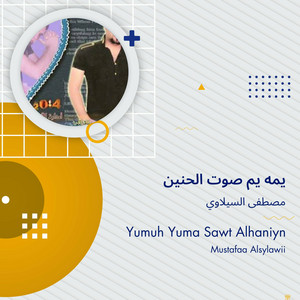 مصطفى السيلاوي - يمه يم صوت الحنين