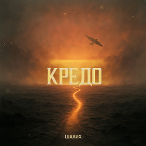Кредо by Шалих