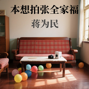 蒋为民 - 本想拍张全家福