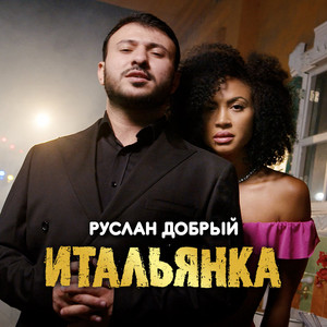 Итальянка by Руслан Добрый