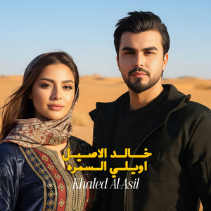 Khalid Alasil - Awiely Al Samra