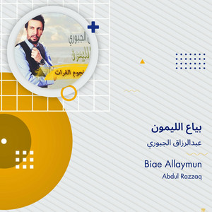 عبدالرزاق الجبوري - بياع الليمون
