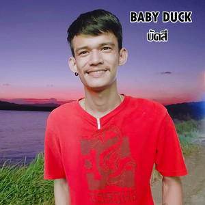Baby Duck - บัดสี