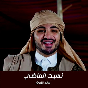 خالد الزروق - نسيت الماضى