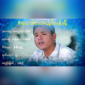 Han Sat Aung - Ayar Kan Ka a Lwan Pann Chi