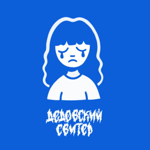 Не смог признаться тебе by Дедовский свитер
