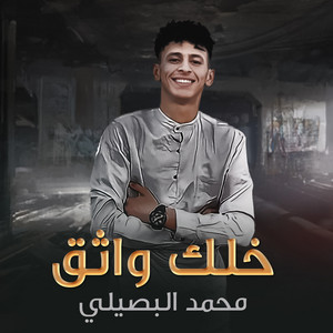 Mohamed Al Busaili - خلك واثق