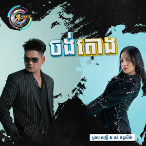 ចង់តោង by ព្រាប សុវត្ថិ, តន់ ចន្ទសីម៉ា