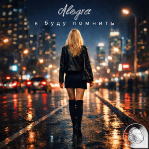 Я буду помнить by Alegra