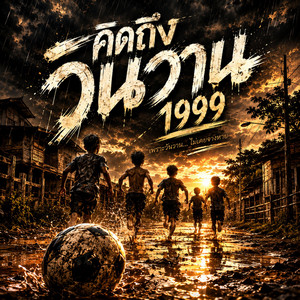 คิดถึงวันวาน by DEMON