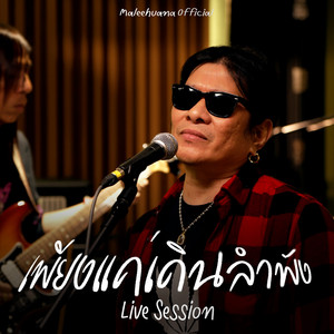เพียงแค่เดินลำพัง by อ.ไข่ มาลีฮวนน่า