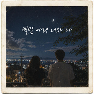 Starlit Us by Moonlight Lovers