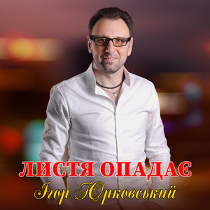 Листя опадає