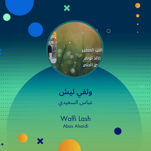 Abbas Alsaidi - ولفي ليش
