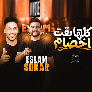 كلها بقت اخصام by اسلام سكر, عادل صانوه