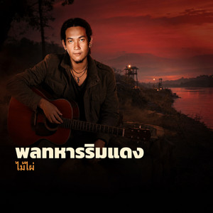 พลทหารริมแดง by ไม้ไผ่