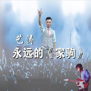 家驹 - Dj培仔版 by 艺涛, 梁剑东, DJ培仔