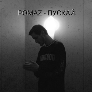 Pomaz — Пускай