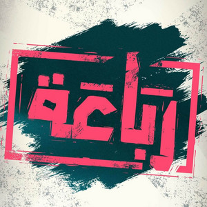 Tarek Kadem - رباعة