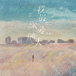 我最深爱的人 - 伴奏 by 潘逸纭
