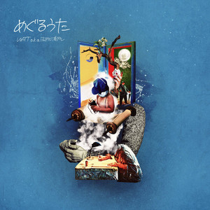 また遊ぼう by WATT a.k.a. YOTTERUBUTTERU