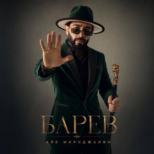 БАРЕВ by Айк Мириджанян