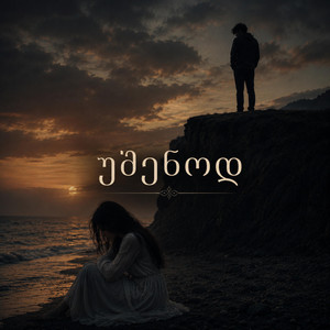 უშენოდ by Mariam Matchavariani