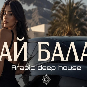 АЙ БАЛА - Arabic Deep House Remix 2026 by Nucro