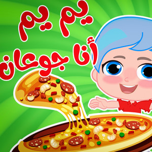 Wanasah TV - يم يم أنا جوعان