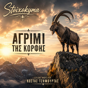 Agrimi tis korfis - Radio Edit by Stoixokyma