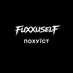 ПОХУЇСТ
