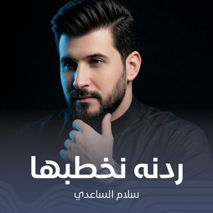 سلام الساعدي - ردنه نخطبها