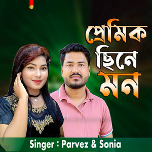 Jahangir Alam Parvez - Premik Sine Mon