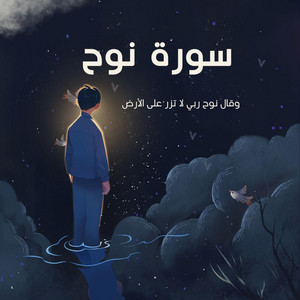 لله نمضي - وقال نوح ربي لا تزر على الارض من الكافرين