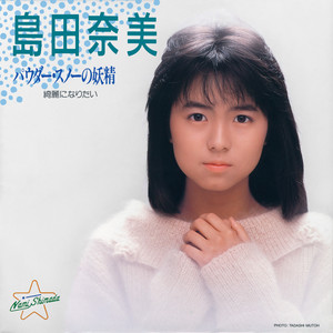 パウダー・スノーの妖精 - 2026 Remaster by 島田奈美