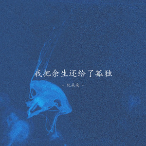 我把余生还给了孤独 by 卢晚婷