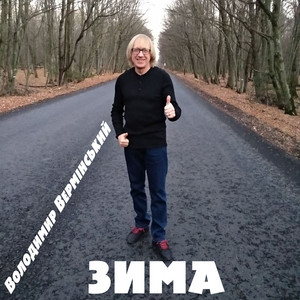 Зима (LIVE)