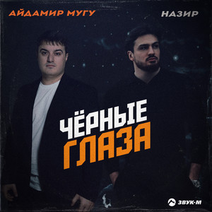 Чёрные глаза by Aidamir Mugu, Назир