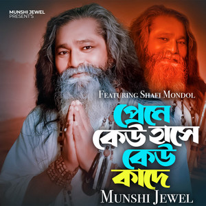 Munshi Jewel - Preme Keu Hase Keu Kade (feat. Baul Shafi Mondol)
