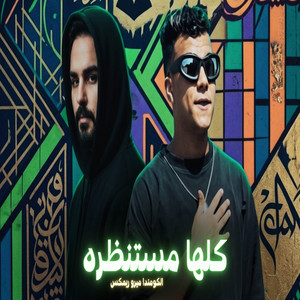 كلها مستنظره by Elkomnda Mero