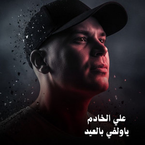 ياولفي بالعيد by علي الخادم