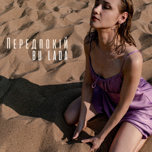 Bu Lada — Передпокій