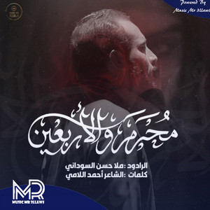حسن السوداني - محرم والاربعين