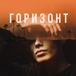 Горизонт