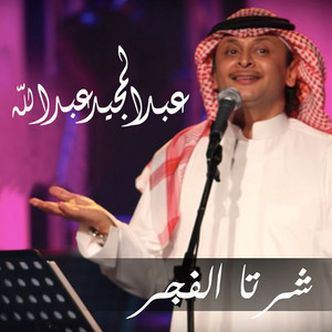 Abdul Majeed Abdullah - Sharta Al Fajer