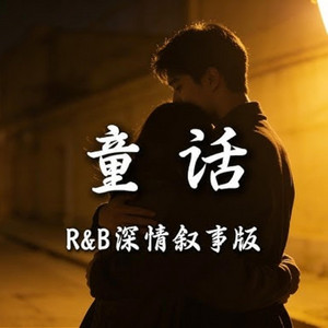 童话 R&B l 你要相信 相信我们会像童话里 l by GoodBrother-老六