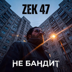 НЕ БАНДИТ by Zek 47