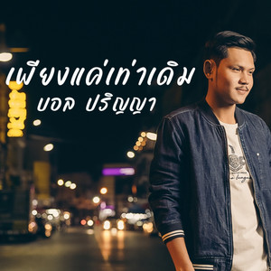 Ball Parinya - PiangKaeTaoDerm