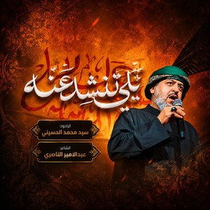 يلي تنشد عنه by سيد محمد الحسيني