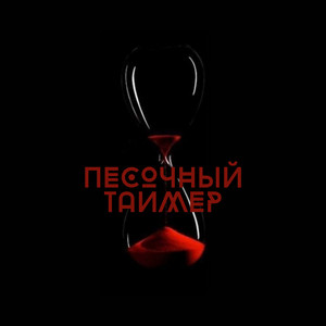 Песочный таймер by Женя Дэп, ЮЖНЫЙ